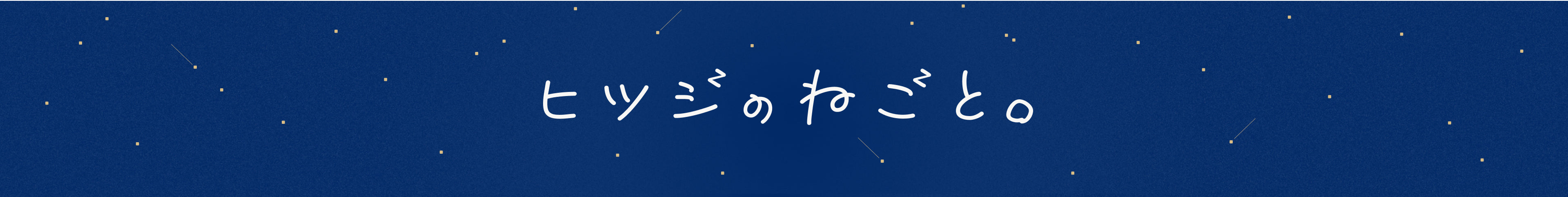 ヒツジのねごと。